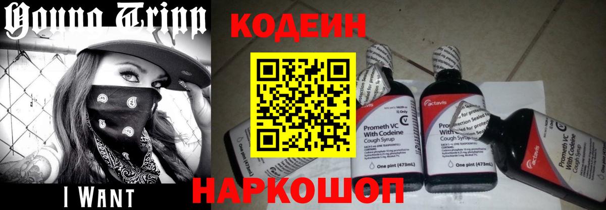 Кодеин напиток Lean (лин)  Codein Purple Drank  Вход с VPN  Верхняя Салда 